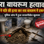 आगरा में रिश्तों का खौफनाक अंत: पत्नी ने पति की हत्या कर बाथरूम में दफनाया