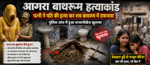 आगरा में रिश्तों का खौफनाक अंत: पत्नी ने पति की हत्या कर बाथरूम में दफनाया