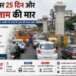 आगरा मेट्रो, सीएम ग्रिड और नमामि गंगे का त्रिकोण: शहर में रेंग रहे वाहन, स्कूलों के समय में बदलाव की तैयारी