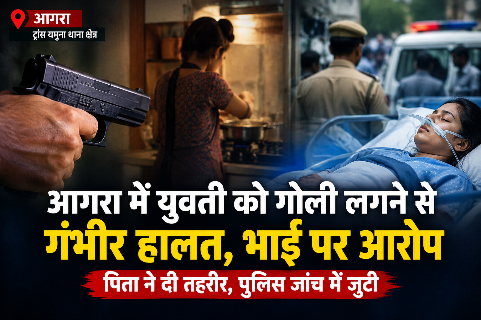 Agra News: आगरा में युवती को गोली लगने से गंभीर हालत, भाई पर फायरिंग का आरोप; पिता ने दी तहरीर